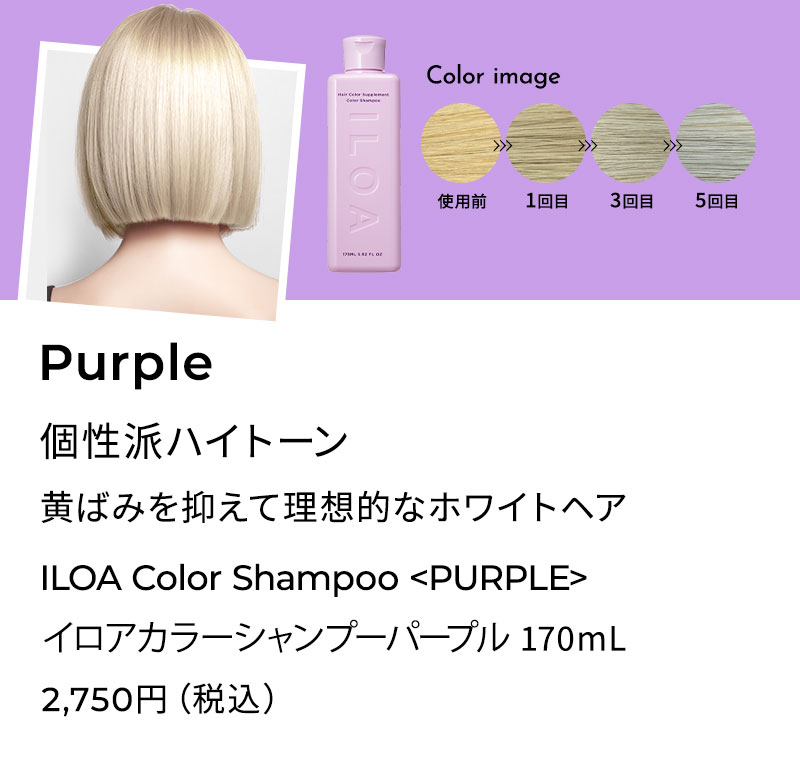 ILOA イロア イロアカラーシャンプーパープル